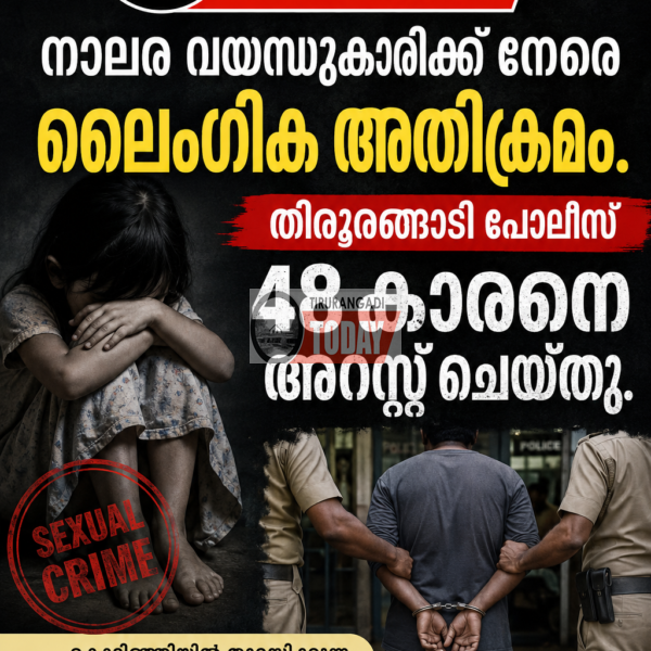 നാലര വയസുകാരിയോട് ലൈംഗിക അതിക്രമം; കൊടിഞ്ഞിയിൽ 48 കാരൻ അറസ്റ്റിൽ