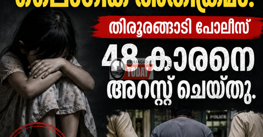 നാലര വയസുകാരിയോട് ലൈംഗിക അതിക്രമം; കൊടിഞ്ഞിയിൽ 48 കാരൻ അറസ്റ്റിൽ