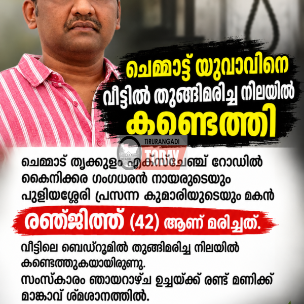 ചെമ്മാട്ട് യുവാവിനെ വീട്ടിൽ തൂങ്ങിമരിച്ച നിലയിൽ കണ്ടെത്തി