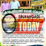 കാളംതിരുത്തി ബദൽ സ്കൂൾ ഇനി മുതൽ സർക്കാർ എൽ പി സ്കൂൾ; സർകാർ ഉത്തരവിറങ്ങി