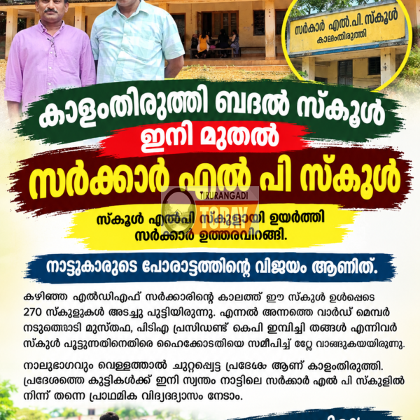 കാളംതിരുത്തി ബദൽ സ്കൂൾ ഇനി മുതൽ സർക്കാർ എൽ പി സ്കൂൾ; സർകാർ ഉത്തരവിറങ്ങി
