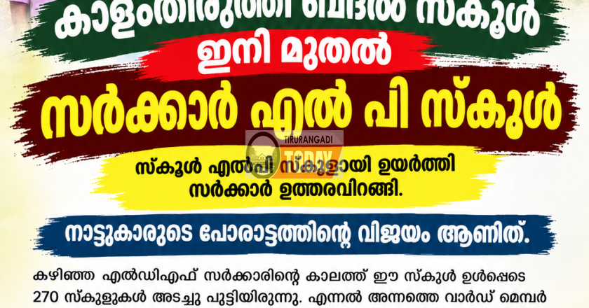 കാളംതിരുത്തി ബദൽ സ്കൂൾ ഇനി മുതൽ സർക്കാർ എൽ പി സ്കൂൾ; സർകാർ ഉത്തരവിറങ്ങി