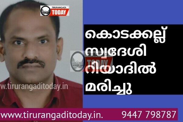 കൊടക്കല്ല് സ്വദേശി റിയാദിൽ മരിച്ചു