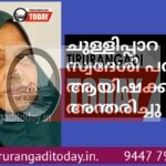 ചുള്ളിപ്പാറ സ്വദേശി പറമ്പേരി ആയിഷക്കുട്ടി അന്തരിച്ചു