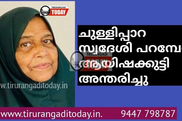 ചുള്ളിപ്പാറ സ്വദേശി പറമ്പേരി ആയിഷക്കുട്ടി അന്തരിച്ചു