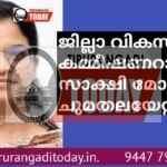 ജില്ലാ വികസന കമ്മീഷണറായി സാക്ഷി മോഹന്‍ ചുമതലയേറ്റു