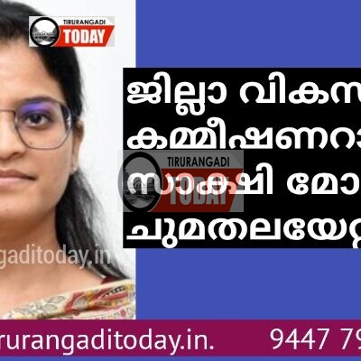 ജില്ലാ വികസന കമ്മീഷണറായി സാക്ഷി മോഹന്‍ ചുമതലയേറ്റു