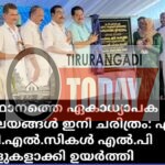സംസ്ഥാനത്തെ ഏകാധ്യാപക വിദ്യാലയങ്ങള്‍ ഇനി എല്‍.പി സ്കൂളുകൾ; സംസ്ഥാന തല ഉദ്ഘാടനം നടത്തി