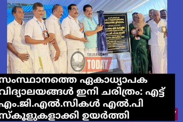 സംസ്ഥാനത്തെ ഏകാധ്യാപക വിദ്യാലയങ്ങള്‍ ഇനി എല്‍.പി സ്കൂളുകൾ; സംസ്ഥാന തല ഉദ്ഘാടനം നടത്തി