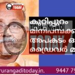 കുറ്റിപ്പുറം മിനി പമ്പക്കടുത്ത് അപകടം ഓട്ടോ ഡ്രൈവർ മരിച്ചു
