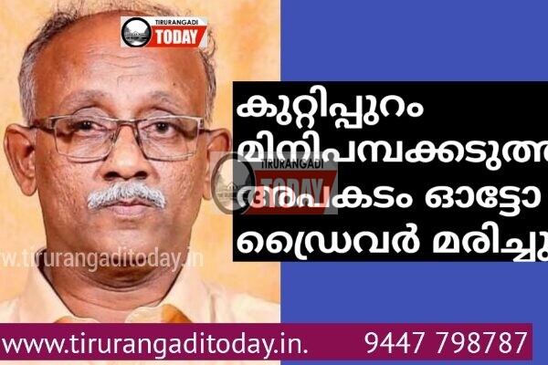 കുറ്റിപ്പുറം മിനി പമ്പക്കടുത്ത് അപകടം ഓട്ടോ ഡ്രൈവർ മരിച്ചു