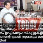 എസ്എസ്എൽസി പാസാകുന്ന മുഴുവൻ വിദ്യാർഥികൾക്കും ഹയർസെക്കൻഡറി പ്രവേശനം ഉറപ്പാക്കും; സ്കൂളുകളിൽ സ്കിൽ സെന്ററുകൾ തുടങ്ങും: മന്ത്രി എൻ. ഷംസുദ്ധീൻ