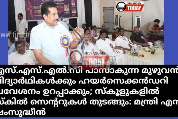 എസ്എസ്എൽസി പാസാകുന്ന മുഴുവൻ വിദ്യാർഥികൾക്കും ഹയർസെക്കൻഡറി പ്രവേശനം ഉറപ്പാക്കും; സ്കൂളുകളിൽ സ്കിൽ സെന്ററുകൾ തുടങ്ങും: മന്ത്രി എൻ. ഷംസുദ്ധീൻ