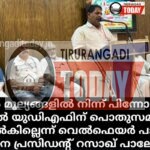 മതേതര മൂല്യങ്ങളിൽ നിന്ന് പിന്നോട്ടു പോയാൽ യുഡിഎഫിന് പൊതുസമൂഹം മാപ്പുനൽകില്ലെന്ന മുന്നറിയിപ്പുമായി വെൽഫെയർ പാർട്ടി സംസ്ഥാന പ്രസിഡന്റ് റസാഖ് പാലേരി