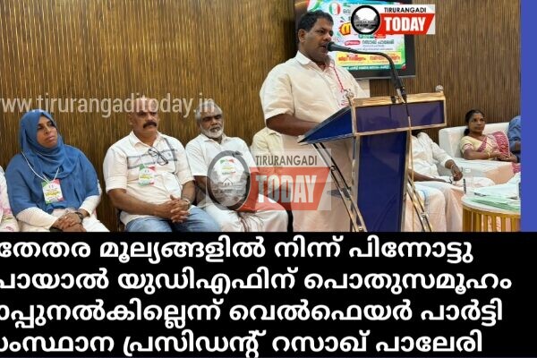 മതേതര മൂല്യങ്ങളിൽ നിന്ന് പിന്നോട്ടു പോയാൽ യുഡിഎഫിന് പൊതുസമൂഹം മാപ്പുനൽകില്ലെന്ന മുന്നറിയിപ്പുമായി വെൽഫെയർ പാർട്ടി സംസ്ഥാന പ്രസിഡന്റ് റസാഖ് പാലേരി