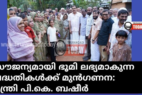 സൗജന്യമായി ഭൂമി ലഭ്യമാകുന്ന പദ്ധതികൾക്ക് മുൻഗണന: മന്ത്രി പി.കെ. ബഷീർ