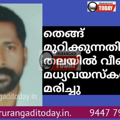 തെങ്ങ് മുറിക്കുന്നതിനിടെ തലയിൽ വീണ് മധ്യവയസ്കൻ മരിച്ചു