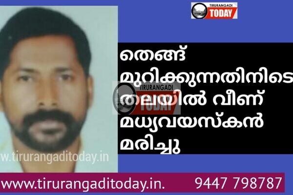 തെങ്ങ് മുറിക്കുന്നതിനിടെ തലയിൽ വീണ് മധ്യവയസ്കൻ മരിച്ചു