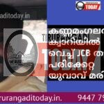 കണ്ണമംഗലത്ത് ക്വാറിയിൽ വെച്ച് JCB തട്ടി പരിക്കേറ്റ യുവാവ് മരിച്ചു