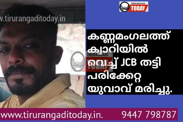 കണ്ണമംഗലത്ത് ക്വാറിയിൽ വെച്ച് JCB തട്ടി പരിക്കേറ്റ യുവാവ് മരിച്ചു