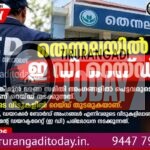 തെന്നല ബാങ്ക് മുൻ ഭരണസമിതി അംഗങ്ങളുടെ വീടുകളിൽ ഇ ഡി റെയ്ഡ്