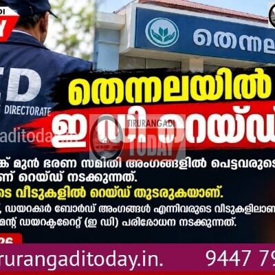 തെന്നല ബാങ്ക് മുൻ ഭരണസമിതി അംഗങ്ങളുടെ വീടുകളിൽ ഇ ഡി റെയ്ഡ്