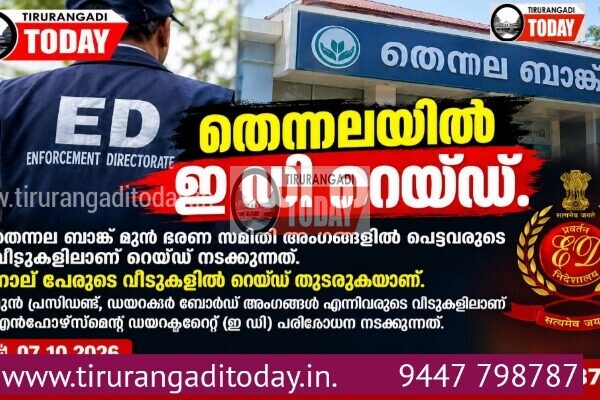 തെന്നല ബാങ്ക് മുൻ ഭരണസമിതി അംഗങ്ങളുടെ വീടുകളിൽ ഇ ഡി റെയ്ഡ്