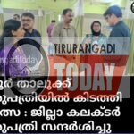 താനൂർ താലൂക്ക് ആശുപത്രിയിൽ കിടത്തി ചികിത്സ : ജില്ലാ കലക്ടർ ആശുപത്രി സന്ദർശിച്ചു