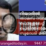 റിയാദിൽ പൊള്ളലേറ്റ് പെരിന്തൽമണ്ണ സ്വദേശി മരിച്ചു