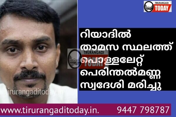 റിയാദിൽ പൊള്ളലേറ്റ് പെരിന്തൽമണ്ണ സ്വദേശി മരിച്ചു