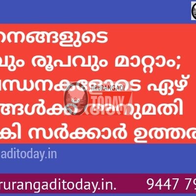 വാഹനങ്ങളുടെ നിറവും രൂപവും മാറ്റാം; നിബന്ധനകളോടെ ഏഴ് മാറ്റങ്ങള്‍ക്ക് അനുമതി നല്‍കി സര്‍ക്കാര്‍ ഉത്തരവ്