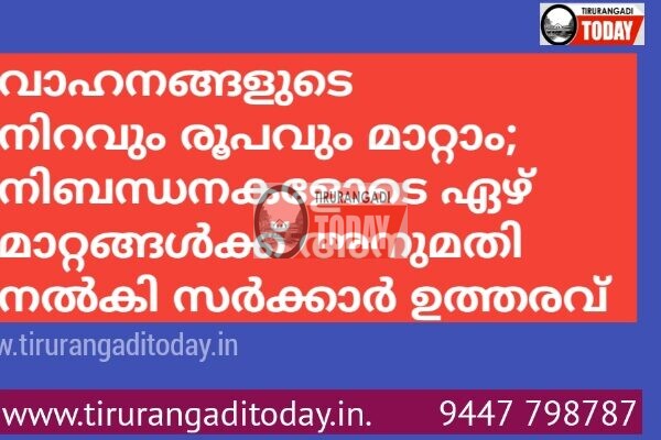 വാഹനങ്ങളുടെ നിറവും രൂപവും മാറ്റാം; നിബന്ധനകളോടെ ഏഴ് മാറ്റങ്ങള്‍ക്ക് അനുമതി നല്‍കി സര്‍ക്കാര്‍ ഉത്തരവ്
