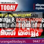 കൊണ്ടോട്ടി മുണ്ടക്കുളത്ത് അമ്മയും 8 മാസം പ്രായമുള്ള കുഞ്ഞും കിണറ്റിൽ വീണ നിലയിൽ, കുഞ്ഞ് മരിച്ചു