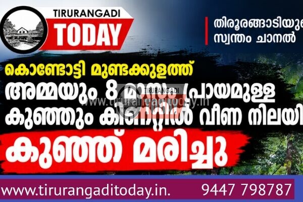 കൊണ്ടോട്ടി മുണ്ടക്കുളത്ത് അമ്മയും 8 മാസം പ്രായമുള്ള കുഞ്ഞും കിണറ്റിൽ വീണ നിലയിൽ, കുഞ്ഞ് മരിച്ചു