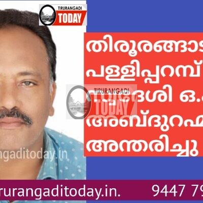 തിരൂരങ്ങാടി പള്ളിപ്പറമ്പ് സ്വദേശി ഒ.പി.അബ്ദുറഹ്മാൻ അന്തരിച്ചു
