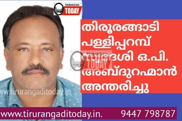 തിരൂരങ്ങാടി പള്ളിപ്പറമ്പ് സ്വദേശി ഒ.പി.അബ്ദുറഹ്മാൻ അന്തരിച്ചു