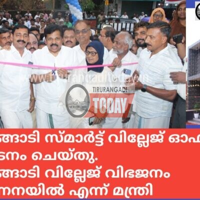 തിരൂരങ്ങാടി സ്മാർട്ട് വില്ലേജ് ഓഫീസ് ഉദ്ഘാടനം ചെയ്തു