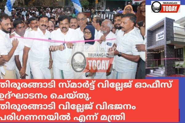 തിരൂരങ്ങാടി സ്മാർട്ട് വില്ലേജ് ഓഫീസ് ഉദ്ഘാടനം ചെയ്തു