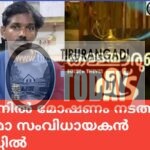 ട്രെയിനിൽ മോഷണം നടത്തിയ സിനിമാ സംവിധായകൻ അറസ്റ്റിൽ