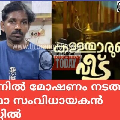 ട്രെയിനിൽ മോഷണം നടത്തിയ സിനിമാ സംവിധായകൻ അറസ്റ്റിൽ