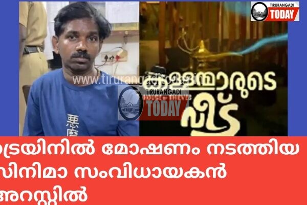 ട്രെയിനിൽ മോഷണം നടത്തിയ സിനിമാ സംവിധായകൻ അറസ്റ്റിൽ