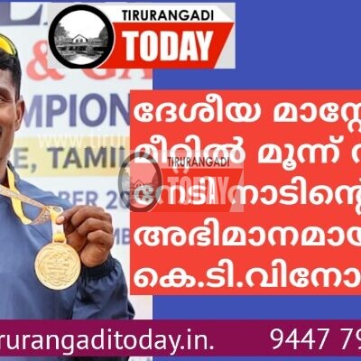 ദേശീയ മാസ്റ്റേഴ്സ് മീറ്റിൽ മൂന്ന് സ്വർണം നേടി കെ.ടി. വിനോദ് നാടിൻ്റെ അഭിമാനമായി
