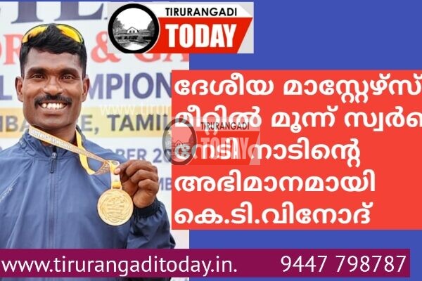 ദേശീയ മാസ്റ്റേഴ്സ് മീറ്റിൽ മൂന്ന് സ്വർണം നേടി കെ.ടി. വിനോദ് നാടിൻ്റെ അഭിമാനമായി