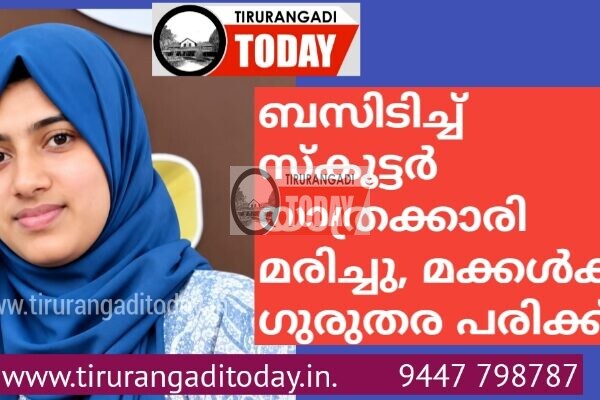 ബസിടിച്ച് സ്കൂട്ടർ യാത്രക്കാരി മരിച്ചു, മക്കൾക്ക് ഗുരുതര പരിക്ക്