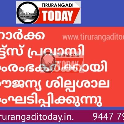 നോര്‍ക്ക റൂട്ട്സ് പ്രവാസി സംരംഭകര്‍ക്കായി സൗജന്യ ശില്പശാല സംഘടിപ്പിക്കുന്നു