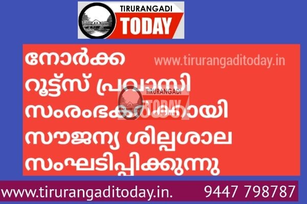 നോര്‍ക്ക റൂട്ട്സ് പ്രവാസി സംരംഭകര്‍ക്കായി സൗജന്യ ശില്പശാല സംഘടിപ്പിക്കുന്നു