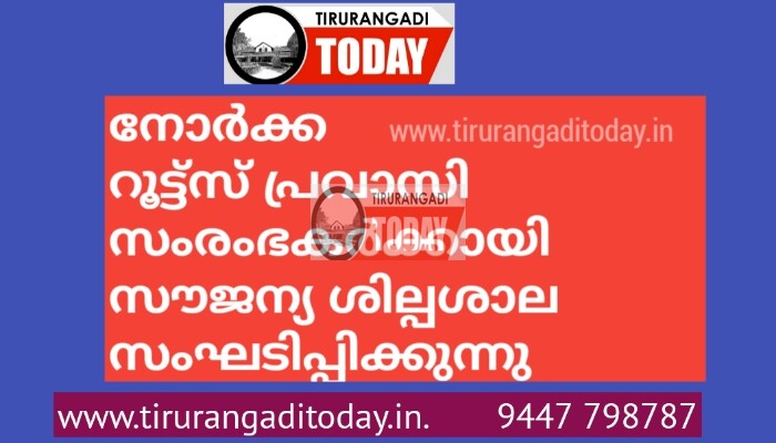 നോര്‍ക്ക റൂട്ട്സ് പ്രവാസി സംരംഭകര്‍ക്കായി സൗജന്യ ശില്പശാല സംഘടിപ്പിക്കുന്നു