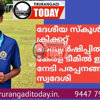 ദേശീയ സ്കൂൾ ക്രിക്കറ്റ് ചാമ്പ്യൻഷിപ്പിൽ കേരള ടീമിൽ ഇടം നേടി പരപ്പനങ്ങാടി സ്വദേശി