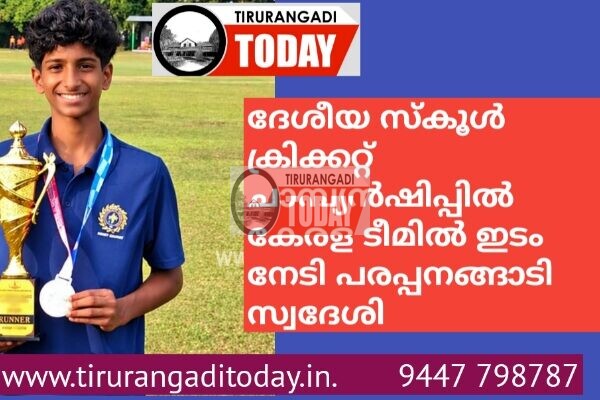 ദേശീയ സ്കൂൾ ക്രിക്കറ്റ് ചാമ്പ്യൻഷിപ്പിൽ കേരള ടീമിൽ ഇടം നേടി പരപ്പനങ്ങാടി സ്വദേശി