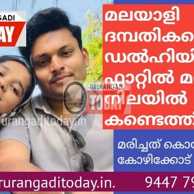 മലയാളി ദമ്പതികളെ ഡൽഹിയിലെ ഫ്ലാറ്റിൽ മരിച്ച നിലയിൽ കണ്ടെത്തി
